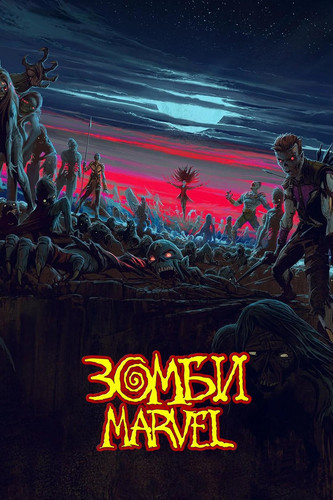 Зомби Marvel 1 сезон [Смотреть Онлайн]