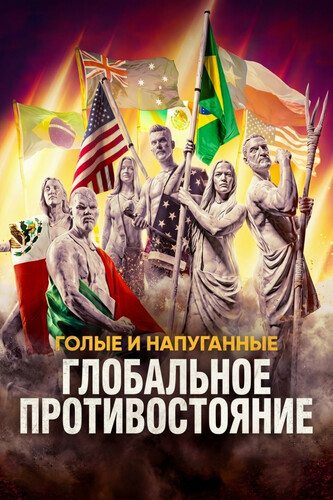 Голые и напуганные: Глобальное противостояние 1 сезон 3 серия [Смотреть Онлайн]