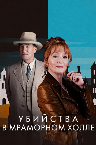 Убийства в Мраморном холле 1 сезон [Смотреть Онлайн]