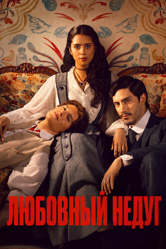Любовный недуг 1 сезон [Смотреть Онлайн]