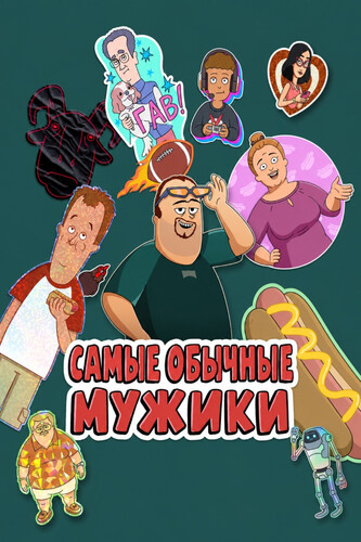 Самые обычные мужики 3 сезон 1 серия [Смотреть Онлайн]