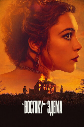 К востоку от Эдема 1 сезон [Смотреть Онлайн]