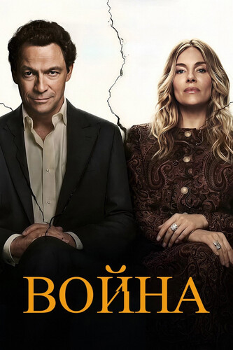 Война 1 сезон 3 серия [Смотреть Онлайн]