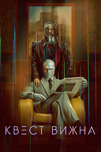 Квест Вижна 1 сезон 5-6 серия [Смотреть Онлайн]